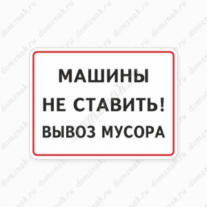 СНТ-004 - Табличка «Машины не ставить! Вывоз мусора»
