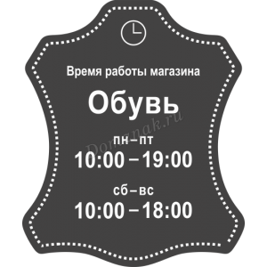 РР-020 - Табличка «Время работы»