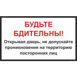 Наклейка «Не допускайте проникновения посторонних лиц»
