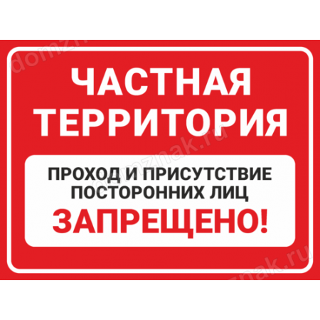 КПП-099 - Табличка «Присутствие посторонних лиц запрещено»