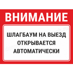 Наклейка «Шлагбаум на выезд открывается автоматически»