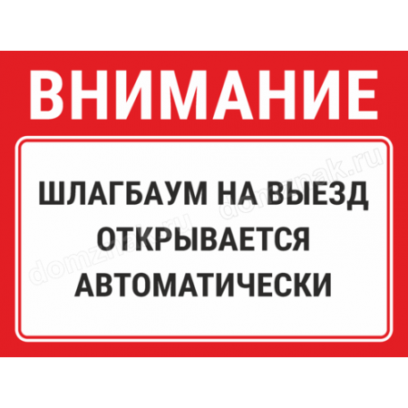 КПП-106 - Табличка «Шлагбаум на выезд открывается автоматически»