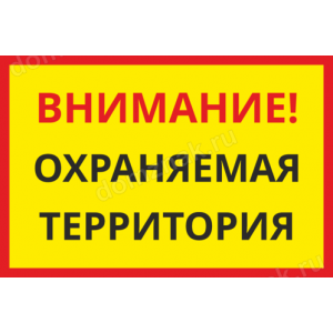 КПП-113 - Табличка «Внимание! охраняемая территория»