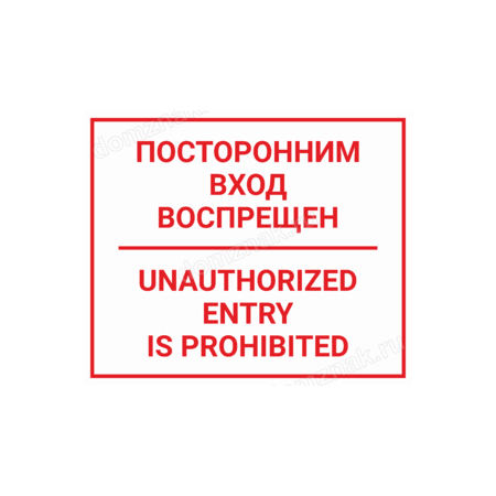 КПП-114 - Табличка «Посторонним вход воспрещен»