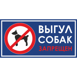Т-3137 - Табличка Выгул собак запрещён