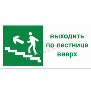 ТБ-085 - Дверная табличка «Эвакуационный выход по лестнице вверх»