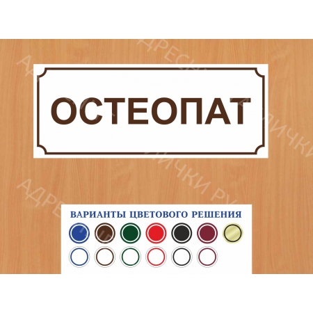 ВР-036 - Табличка Остеопат