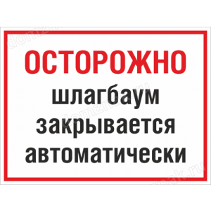 Наклейка «Шлагбаум закрывается автоматически»