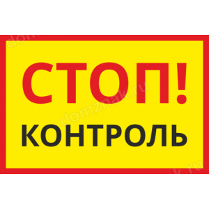 КПП-091 - Табличка на шлагбаум «Стоп, контроль»