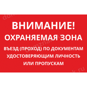 КПП-096 - Табличка «Въезд по документам удостоверяющим личность»