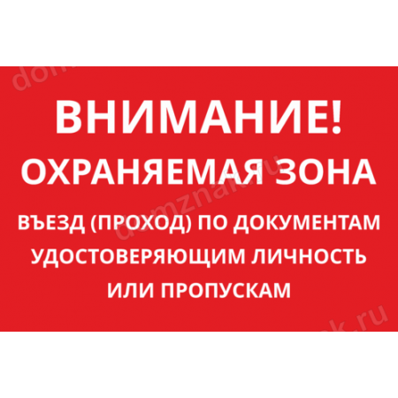 КПП-096 - Табличка «Въезд по документам удостоверяющим личность»