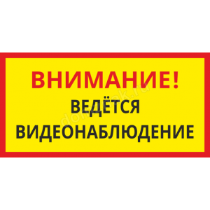 КПП-107 - Табличка для предприятия «Ведётся видеонаблюдение»