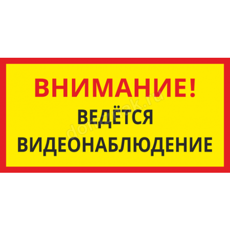 КПП-107 - Табличка для предприятия «Ведётся видеонаблюдение»