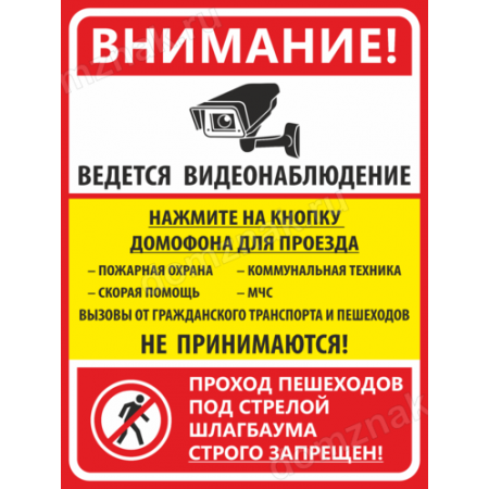 КПП-115 - Табличка «Ведется видеонаблюдение. Проход пешеходов под стрелой шлагбаума запрещен»