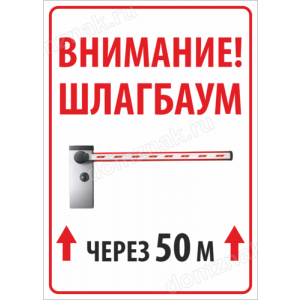 Наклейка «Шлагбаум Через 50 метров»