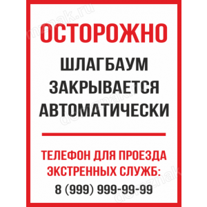 КПП-122 - Табличка «Осторожно, шлагбаум закрывается автоматически»