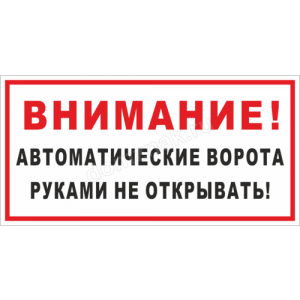 КПП-002 - Табличка «Автоматические ворота, руками не открывать»