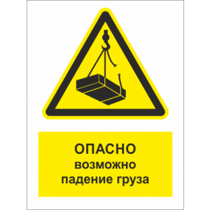 ТБ-053 - Табличка «Опасно! Возможно падение груза»