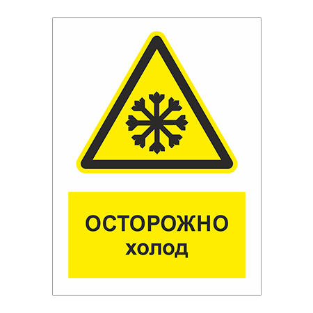 ТБ-064 - Табличка «Осторожно! Холод»