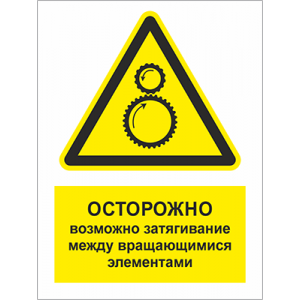ТБ-075 - Табличка «Осторожно, возможно затягивание между вращающимися элементами»