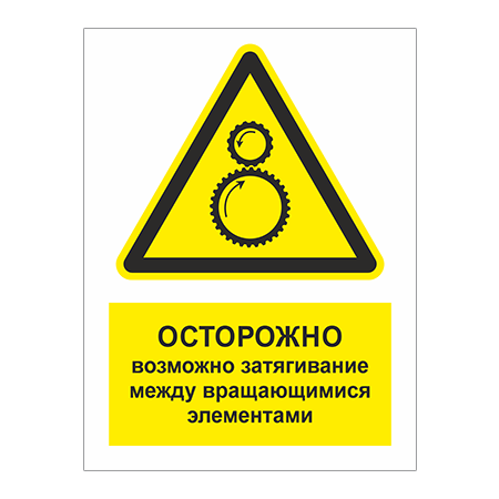 ТБ-075 - Табличка «Осторожно, возможно затягивание между вращающимися элементами»