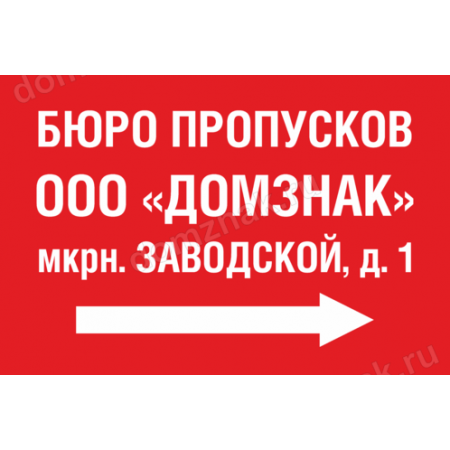 КПП-111 - Табличка «Указатель Бюро пропусков»