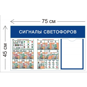 СТН-406 - Cтенд Сигналы светофоров 45 х 75 см (1 карман А4, 2 плаката)