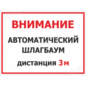 КПП-033 - Табличка «Автоматический шлагбаум»