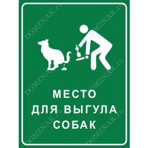 ВС-032 - Знак на дверь «Место для выгула собак»