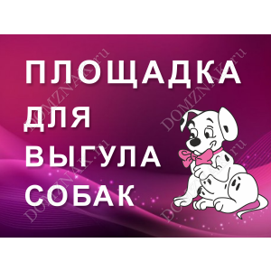 ВС-034 - Табличка «Площадка для выгула собак»