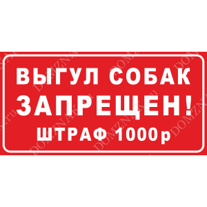 ВС-045 - Табличка «Выгул собак запрещён! Штраф 1000 руб.»