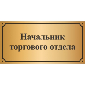 Таблички на кабинет Начальник торгового отдела (золото)