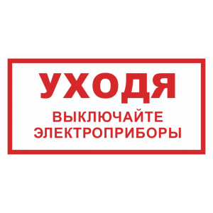 Знак безопасности «Уходя выключайте электроприборы»