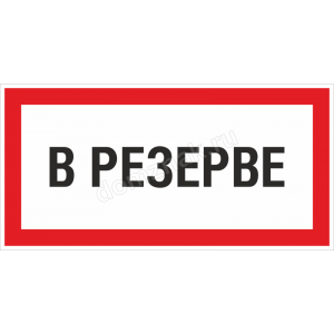 ЗБ-207 - Знак «В резерве»