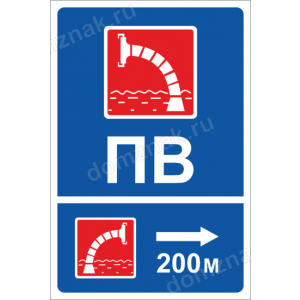 ЗБ-75 - Знак «Пожарный водоем направо 200м»