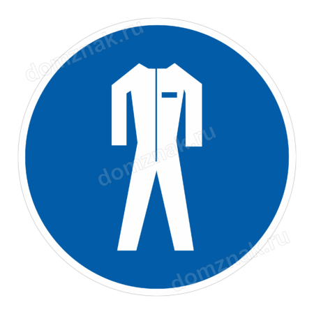 ЗБ-134 - Знак «Работать в защитной одежде»