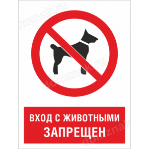 Наклейка Вход с животными запрещен